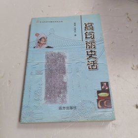 高句丽史话