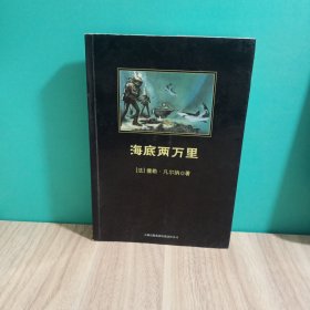 中小学生必读丛书：海底两万里