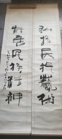 对联一副，不认识谁的作品，保真，130×65