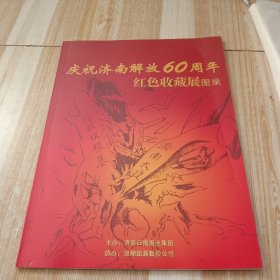 庆祝济南解放60周年红色收藏展图录