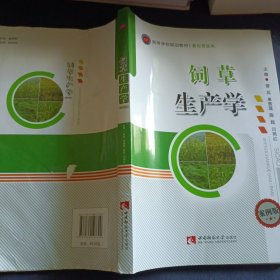 饲草生产学（案例版）