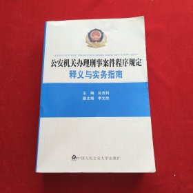 公安机关办理刑事案件程序规定：释义与实务指南
