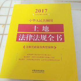 中华人民共和国土地法律法规全书（含相关政策及典型案例）（2017年版）