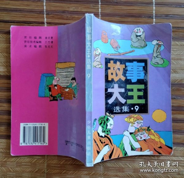 3本合售，故事大王选集第3册、故事大王选集第6册、故事大王选集第9册（有页大破损，粘着透明胶）（送一本严重破损、缺页的第四册）（不议价、不包邮、不退换）（快递费首重1公斤12元，续重1公斤8元，只用中通快递）