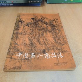 中国画人物技法