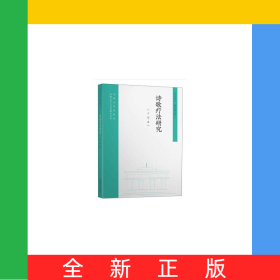 诗歌疗法研究/东大中文新学衡文库