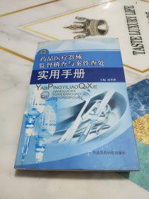 药品医疗器械监稽查与案件查处实用手册