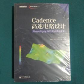 电子设计自动化丛书·Cadence高速电路设计：Allegro Sigrity SI-PI-EMI设计指南