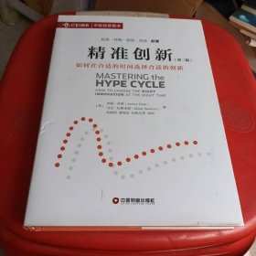 精准创新（第二版）：如何在合适的时间选择合适的创新