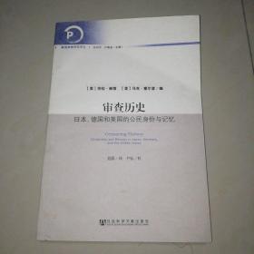 审查历史：日本、德国和美国的公民身份与记忆【16开】