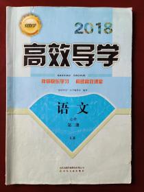 2018伴你学▪高效导学 语文 必修 第三册 LR