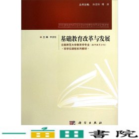 云南师范大学教育学专业（教师教育方向）·双学位课程系列教材：基础教育改革与发展