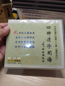 四种清净明慧上慧下律法师主讲，DVD两张