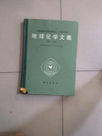 庆祝地球化学研究所成立二十周年专辑 地球化学文集 1966——1986