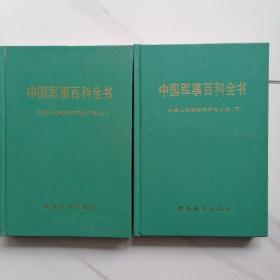 中国军事百科全书  中国人民解放军军史分册（上、下）