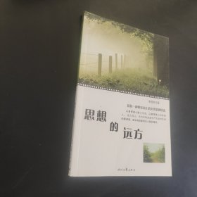 思想的遠(yuǎn)方上冊(cè)