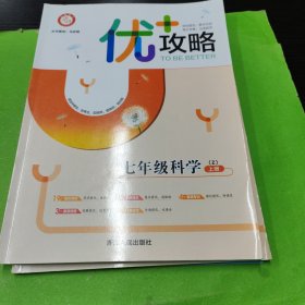 优+攻略七年级科学上册