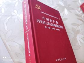 中国共产党河北省石家庄市鹿泉区历史（第二卷）1949-1978