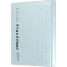 河南人民出版社 民国专题史丛书 中华民族拓殖南洋史