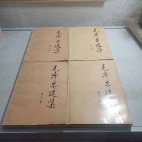 毛泽东选集1—4卷1991