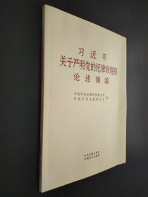 习近平关于严明党的纪律和规矩论述摘编