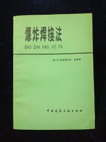 爆炸焊接法【英国B.克劳兰斯等著。有插图。无写划。79年一版一印。】