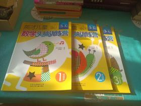 英才儿童数学头脑训练营 初级本1.2.3全三册