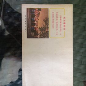 1968年毛主席语录24开信封