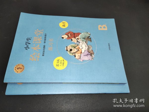 2021新版绘本课堂数学一年级上册同步练习册配套人教版数学一课一练学习书练习书答案详解小学1年级