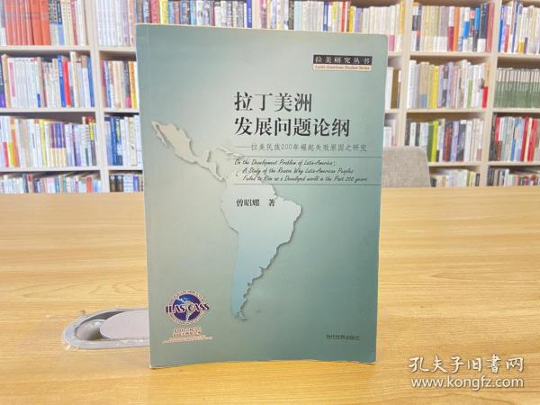 拉美研究丛书·拉丁美洲发展问题论纲：200年崛起失败原因之研究