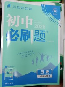 2025版 初中必刷題 歷史 九年級(jí)上冊(cè)
