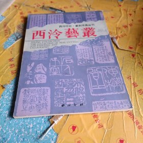 西泠艺丛，(西冷印社，篆刻书画丛刊)1991