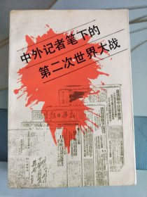 中外记者笔下的第二次世界大战