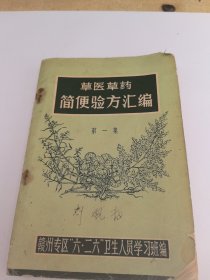 草医草药简便验方汇编第一集