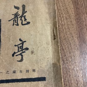 民国原版罕见文献#开封古迹之一：龙亭