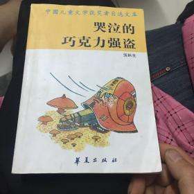 中国儿童文学获奖者自选文库·哭泣的巧克力强盗张秋生