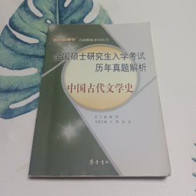 全国硕士研究生入学考试历年真题解析--中国古代文学史