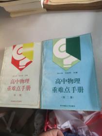 高中物理重难点手册