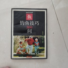 钓鱼技巧300问