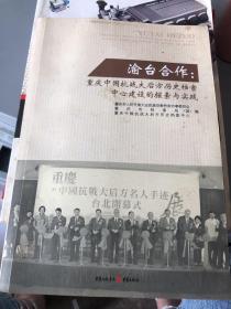 渝台合作 : 重庆中国抗战大后方历史档案中心建设
的探索与实践