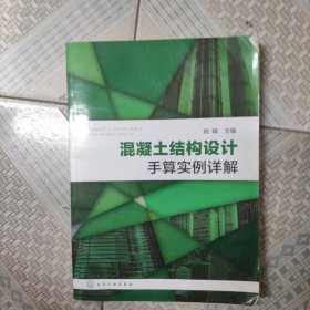 混凝土结构设计手算实例详解