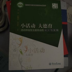 小活动、大德育：活动体验型主题班会的设计与实施