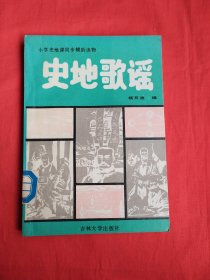 小学史地课同步辅助读物——史地歌谣