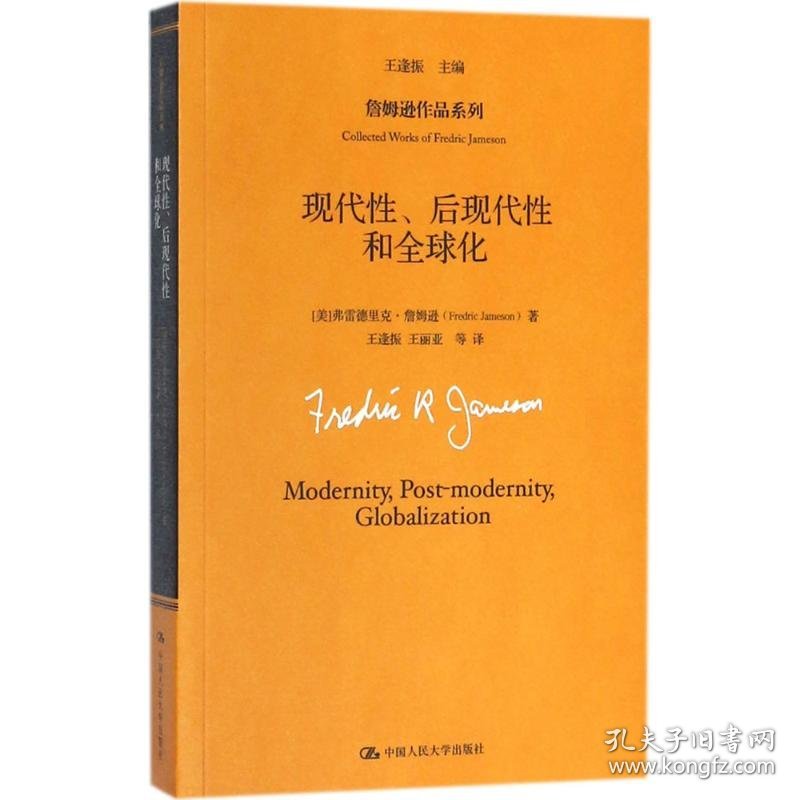 现代性后现代性和全球化 (美)弗雷德里克·詹姆逊(Fredric Jameson) 著;王逢振 主编;王逢振 等 译 9787300216072