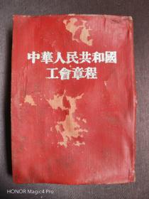 老工会章程