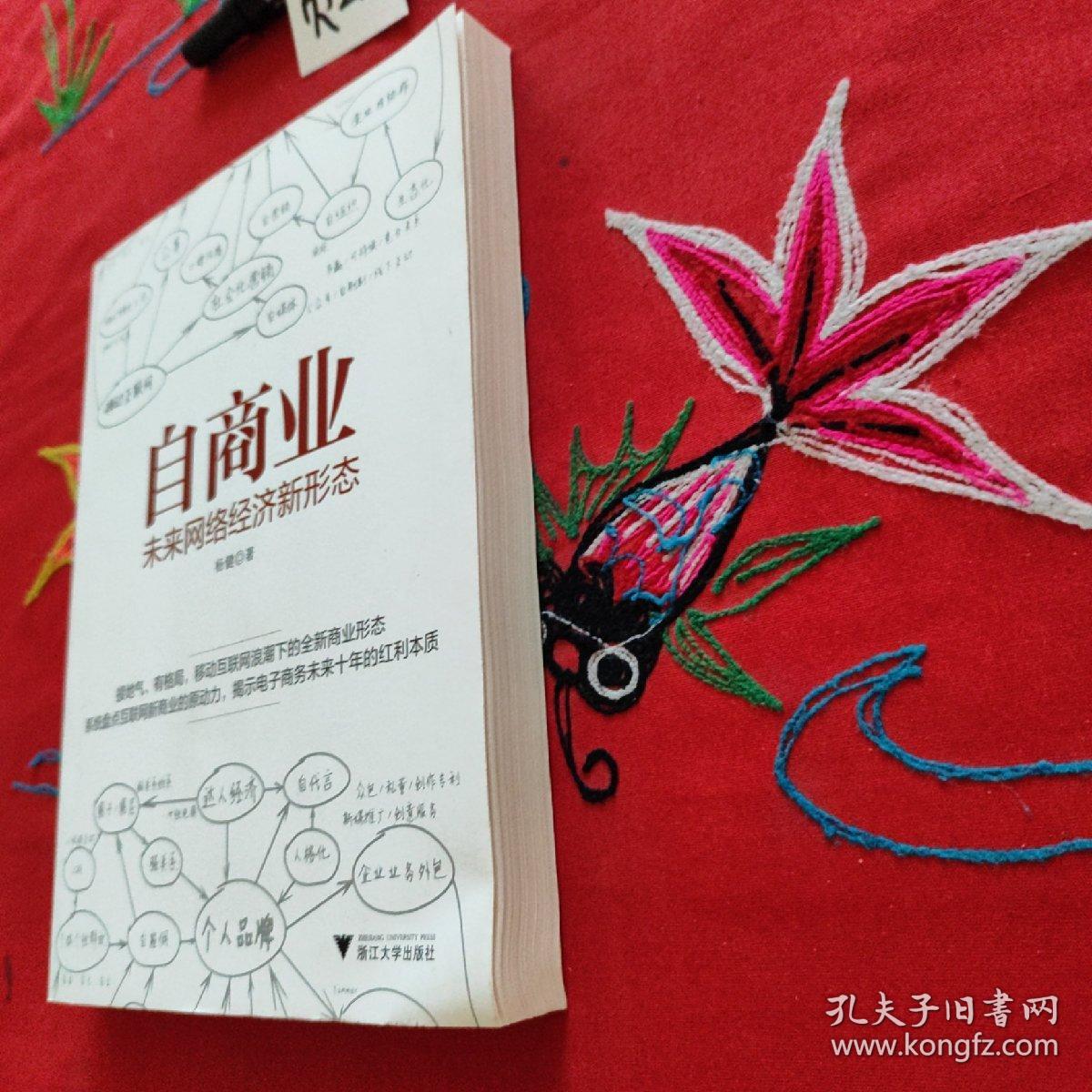 自商业：未来网络经济新形态