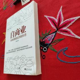 自商业：未来网络经济新形态