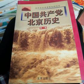 中国共产党北京历史.第一卷+第二卷