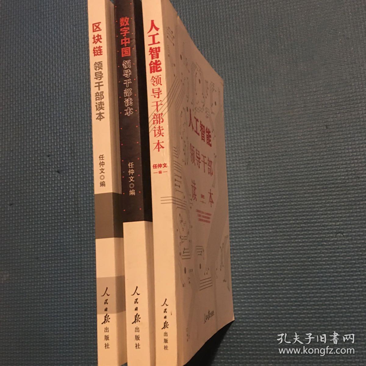 人工智能领导干部读本、数字中国领导干部读本、区块链领导干部读本(三册合售）