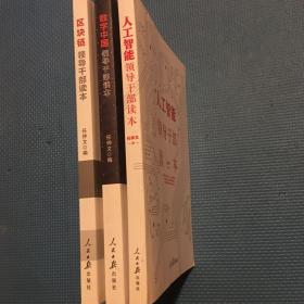 人工智能领导干部读本、数字中国领导干部读本、区块链领导干部读本(三册合售）
